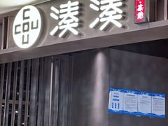 -湊湊火锅·茶憩(郑州绿地新都会店)