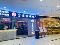 门面-守柴炉烤鸭(科华中路王府井店)