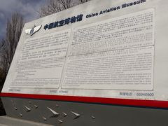-中国航空博物馆