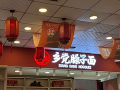 -乡党臊子面(丰庆公园店)