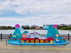 -上海长兴岛郊野公园