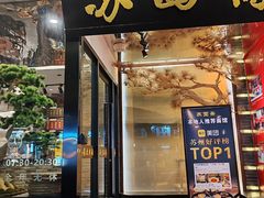 -苏州老字号·苏面斋·秃黄油·三虾面苏式面馆