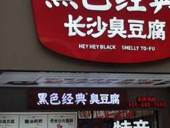 门面-黑色经典臭豆腐·湖南特产(步行街店)