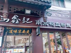 -冯鑫记南京鸭血粉丝汤(来燕路店)