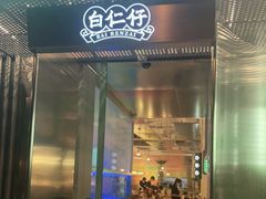 门面-白仁仔· 活烤海鲜 宵夜(豫园店)