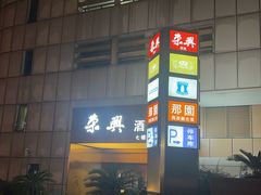 -荣兴酒家(徐家汇店)