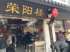 -荣阳楼(山塘街店)