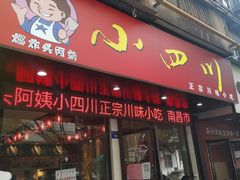 门面-爆炸头阿姨小四川正宗川味小吃(无任何分店)