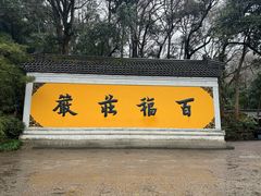 -灵顺寺