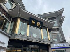 -怡园饭店-餐厅(四望亭店)