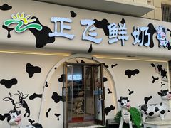 -正飞鲜奶(吐鲁番路店)
