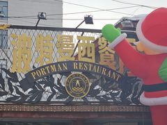 -波特曼西餐厅(南岗店)