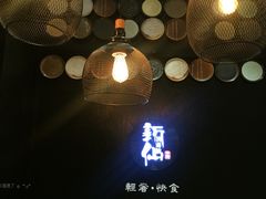 -新仙清汤牛腩(铜锣湾店)