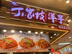 -丁家坡洋芋·观音桥好吃街A区(全国总店)