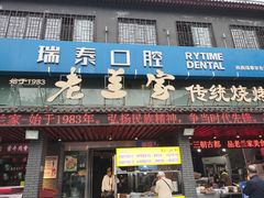 -老兰家传统烧烤炒菜泡馍(小南门店)