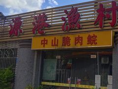 -源港渔村-中山脆肉鲩(博罗店)