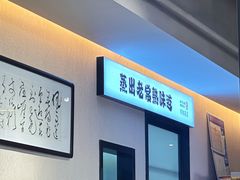 -得意楼蒸菜馆