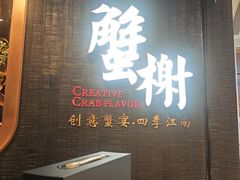 -蟹榭·本帮江浙菜·蟹宴(五角场合生汇商场店)