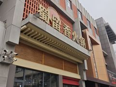 -蜀留香火锅·始于1999·原四川老火锅(白堤路店)