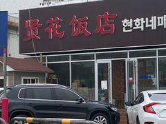 门面-贤花饭店(城阳店)