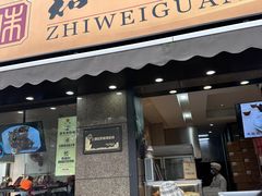 -知味观(湖滨店)