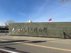 -沈阳“九·一八”历史博物馆