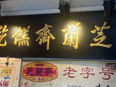 -芝兰斋糕干店(平山道店)