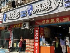 -重庆麻辣烫(国权路店)