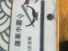 -鲁毓鲜蓬莱小面(黄山路店)