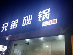 -兄弟砂锅(陆家巷店)