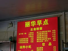 -丽华早点(大成路店)