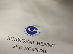 -上海大学附属上海和平眼科医院
