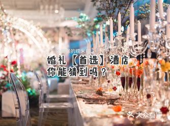 北京室内婚礼首选地点，你能猜到吗？