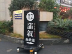 -蒲叙(凯天国际店)