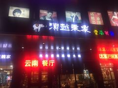 门面-滇越乘象云南餐厅(次渠店)