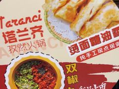 -塔兰齐新疆孜然火锅(鲤鱼山路店)