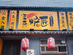 -王氏炉匠·烧鸟放题自助(三里屯店)