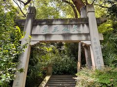 -忠山公园