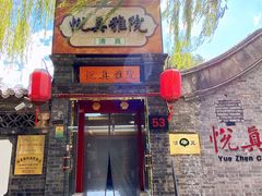 门面-悦真雅院·四合院·清真私房菜(雍和宫店)