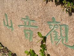 -观音山