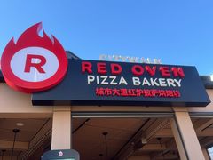 -城市大道红炉披萨烘焙坊