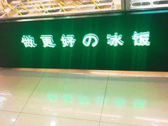 -溢仙茶(中防万宝城店)