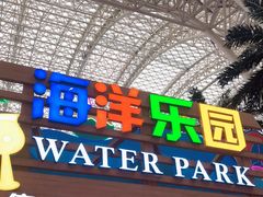 -环球中心海洋乐园