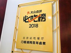 -门框胡同百年卤煮(前门煤市街店)