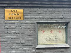 -长安寺