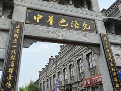 -中华巴洛克风情街