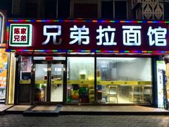 -兄弟拉面(交通大学店)