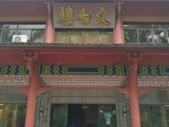门面-太白楼
