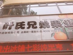 -叶氏兄弟果业(长生街店)
