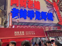 -阿财老铺·老蚌埠龙虾城(华夏总店)